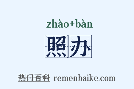 照办是什么意思的图片